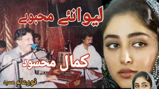 Kamal Masood Song Lewany Mahbobe لیوانئے محبوبے کمال محسود 