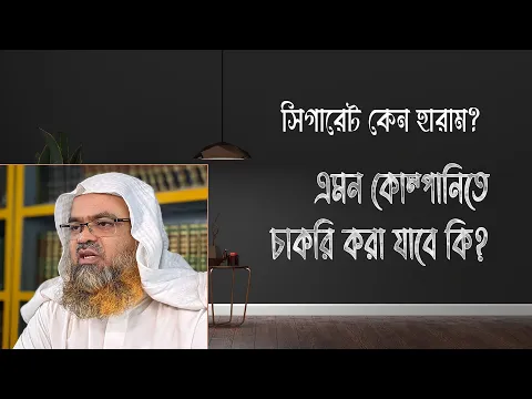 প্রশ্ন : সিগারেট কেন হারাম? এমন কোম্পানিতে চাকরি করা যাবে কি?(Company)(Job)