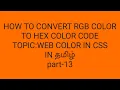how to convert rgb color to hex color code in css in tamil web color in css in tamil part-13
