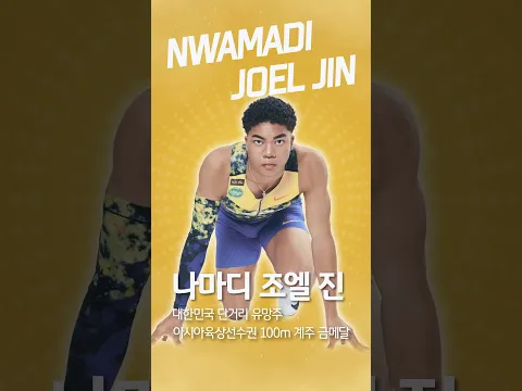 더 큰 무대를 향한 질주🏃♂️ 나마디 조엘 진 선수의 금빛 질주를 응원합니다