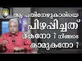 Download Lagu ആ പതിനേഴുകാരിയെ പിഴപ്പിച്ചത് മകനോ ? നിങ്ങടെ കാമുകനോ ? | EAGLE EYE THE REAL STORIES |