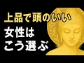 Download Lagu 上品で頭のいい女性はこう選ぶ【ブッダの教え】｜賢明で品格ある女性が揺らがない理由10選