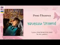 Download Lagu [456] Proo Thunwa - ชอบคุณนะ Unsend | Lyrics THAI ROM ENG UKR