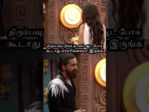 திரும்பவும் நீங்க நடனம் ஆட போக கூடாது எச்சரிக்கையா இருங்க | Bigg Boss Season 9 tamil #shorts