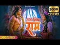 Lagu श्रीमद् रामायण~Ram Siya Ram -Janam Janam Ka Full Version~ft. Sujay Reu \u0026 Prachi Bansal | Swan Songs