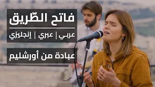 فاتح الطريق ترنيم من أورشليم عربي عبري وإنكليزي 