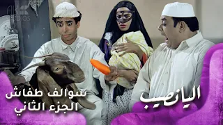 HD سوالف طفاش الجزء 2 الحلقة 17 اليانصيب  HD سوالف طفاش الجزء 2 الحلقة 17 اليانصيب
