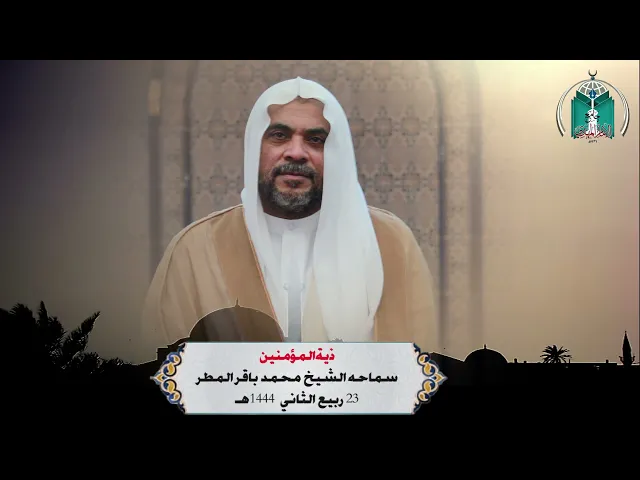⁣ذية المؤمنين ... سماحه الشيخ  محمد  باقر المطر