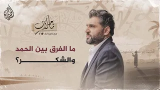 تأملات   ما الفرق بين الحمد والشكر  دندنها