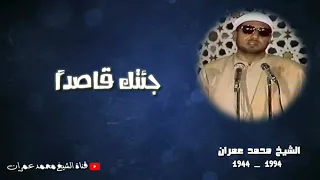 الشيخ محمد عمران    ابتهال يا سيد الكونين جئتك قاصدا    دندنها