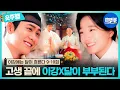 Lagu [이강에는 달이 흐른다 | 9-10회 숏주행] (약속의 회차🫣) ＂네 꿈 안에 내 꿈을 넣어두었지＂ 마음 확인 후 달달 염천쀼가 된 강태오💗김세정 MBC251206방송