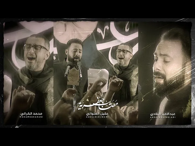 ⁣مصايب جعفرية | #عبدالأمير_البلادي و #محمد_الكراني | ليلة 24 شوال 1446 هـ