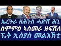 ኤርትራ ዘሕጉስ ሓድሽ ሕጊ። ስምምዕ ኣስመራ ዘፍሸለ። ፕ/ት ኢሰያስ መልእኽቲ ኣሕሊፋ። ብቀጥታ ብኣቆጻጽራ በርሊን ስዓት 8