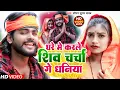 Lagu #VIDEO | घरे में करले शिव चर्चा गे धनिया | #Saurabh Sugam Yadav | New Bol Bam Song 2022