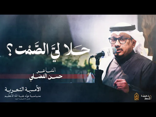 ⁣حلا لي الصمت ؟ - حسن الفضلي