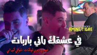 Cheb Amine Tigre Fi Achkak Rani Parpat Omri Diri Lonkat Chofi Kirani Avec Sidhmad Manini 2024 