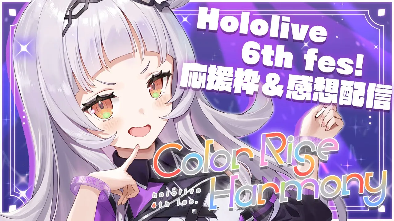 【 hololive 6th fes.応援会場 】ライブ後感想配信！！みんな見ててねっ【ホロライブ/紫咲シオン】