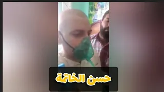 حسن الخاتمة   شاهد ماذا قال قبل وفاته بلحظات دندنها