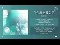 DK (디셈버) - 가만히 눈을 감고 (Close your eyes) [가사]