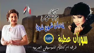 غنيلى شوى شوى ام كلثوم غناء سوزان عطية فرقة ام كلثوم للموسيقى العربية بقيادة المايسترو حسين جنيد 