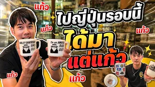 เติมกรุ! หอบแก้วเก่าปีลึกจากญี่ปุ่นเข้าบ้าน!!