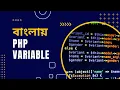 PHP Bangla Tutorial for Beginners full Part 3 PHP Variable