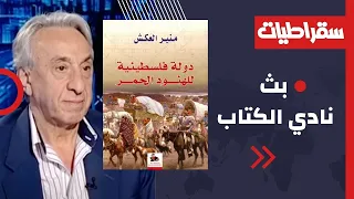 مناقشة كتاب دولة فلسطينية للهنود الحمر منير العكش 