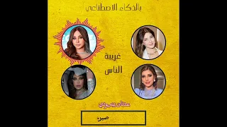 غريبة الناس بالزكاء الاصطناعي أصالة احلام نانسي اليسا    دندنها