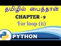 Python in tamil - Chapter 09