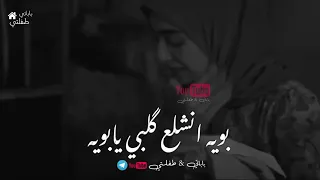 بويه انشلع كلبي يابويه بويه تدري اشلون عازات الابو قصيدة للاب والاب نعمه لاتخسر نعمتك 