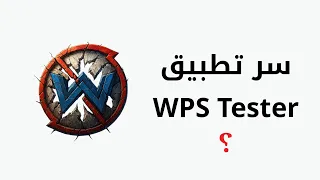 كيف كان WPS WPA Tester يخترق شبكات الواي فاي 