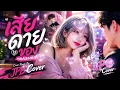 เสียดายของ BASHER - Cover Remix By JPB Cover official 