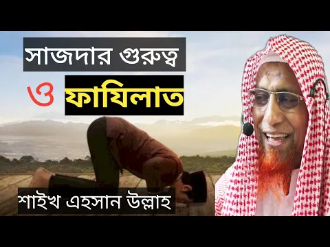 নামাজে সেজদার গুরুত্ব