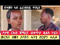 Download Lagu ፆታዊ ርክብ ጀሚርና ብቀጥታ ቆልዓ ኮይኑ ፣መርዓና ብ5ተ ሰባትን ሓንቲ ደርሆን ሓሊፉ ፣ ብተመን ኣብ ፍረነብሰይ ተነኪሰ 👉 ተክሉሽ ምስ ፈረ 0902555044