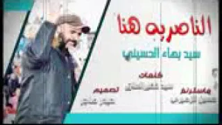 سيد بهاء الحسيني الناصريه هنا 