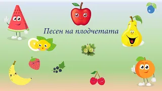 Песен на плодчетата 