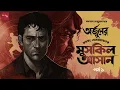 Download Lagu Arjun | Muskil Asan - 1/2 | Samaresh Majumdar | Korak Samanta | Bengali audio story @thestoryhalt