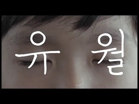 유월(Yuwol: The Boy Who Made The World Dance)