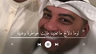 لوما دلالج ما تعنينا طابت خواطرنا وغنينا احمد الرويشد   زفات احمد الرويشد      دندنها