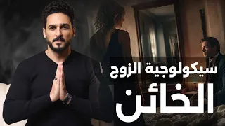 اذكى طريقة نفسية للتعامل مع الزوج الخائن وكشف اسراره والسيطره عليه و منعه من ارتكاب الخيانه 