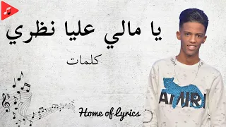 يا مالي عليا نظري Kemo Paroles كلمات 