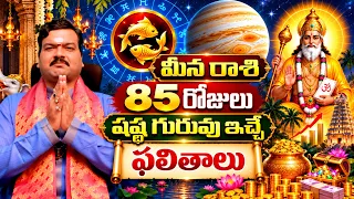 గురువు లోహమూర్తిత్వం వల్ల 85రోజులు మీన రాశి వాళ్ళు ఏ విషయాల్లో జాగ్రత్తగా ఉండాలి? | Machiraju Kiran