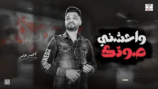 جديد 2023 واحشني صوتك ابن الاكابر احمد عامر لعشاق الروقان 