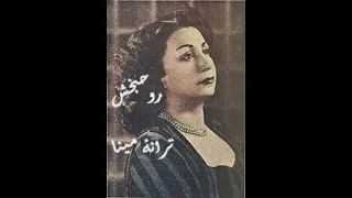 ترانه کمیاب مینا جان با صدای بانو روحبخش سال ۱۳۳۳ 