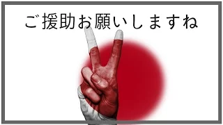 ご援助願いしますね