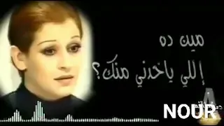 مين دا اللي ياخدني منك ولا يبعدني عنك حالات واتس 