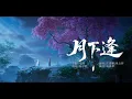 Lagu 楊子熙 《月下逢》 誅仙動畫 Jade Dynasty 第三季EP56插曲 #誅仙 #jadedynastyseason3