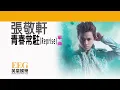張敬軒 Hins Cheung《青春常駐 (Reprise)》[Lyrics MV]