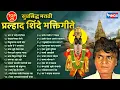 Download Lagu Top 25 Non Stop Prahlad Shinde Bhakti Geete सुप्रसिद्ध मराठी | प्रल्हाद शिंदे भक्तिगीते Bhaktigeete