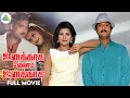 Lagu Unakkaga Ellam Unakkaga - Tamil full movie | Karthik | Rambha | Goundamani | Pyramid Comedy Clips